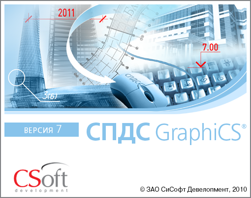 СПДС GraphiCS - приложение к AutoCAD и вертикальным решениям Autodesk