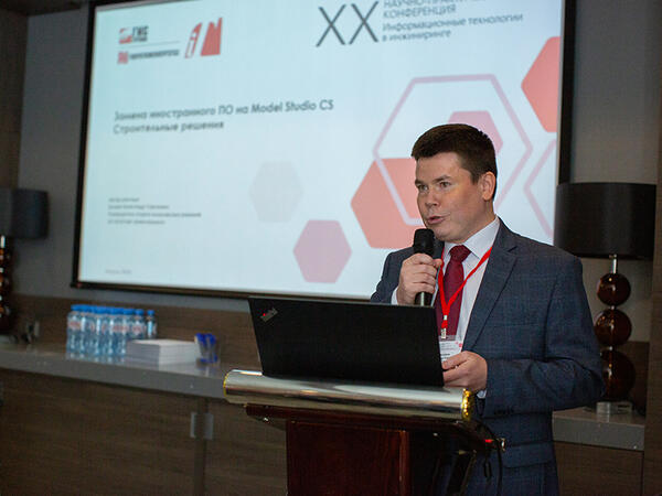 Александр Белкин выступил на конференции с докладом «Замена иностранного ПО на Model Studio CS Строительные решения»