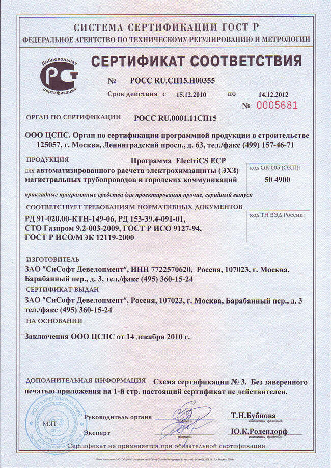 Сертификат соответствия №РОСС RU.СП15.H00355
