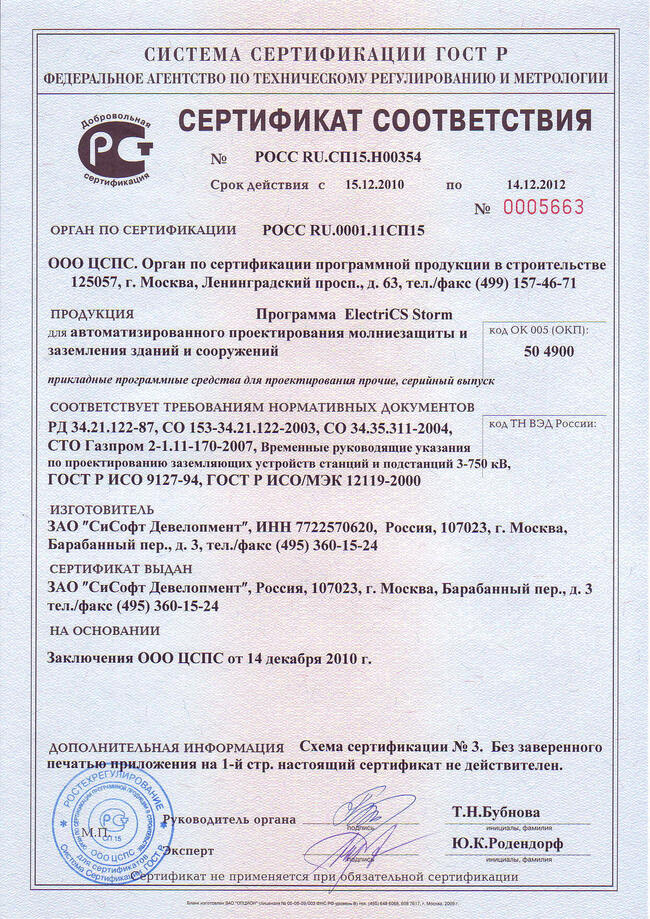 Сертификат соответствия №РОСС RU.СП15.H00354